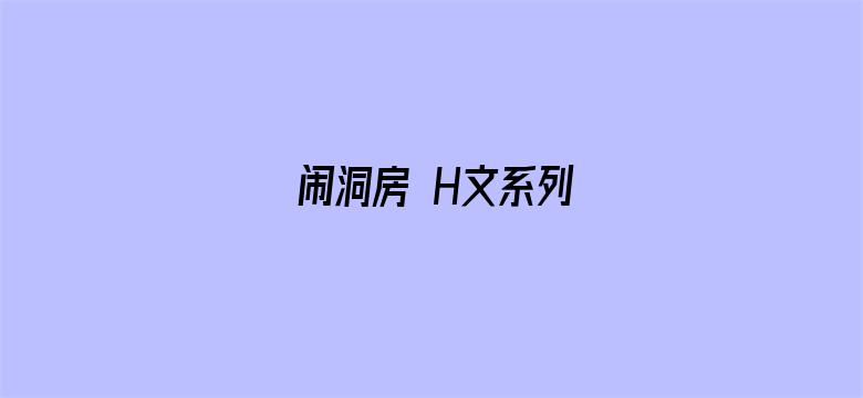 闹洞房 H文系列-Movie